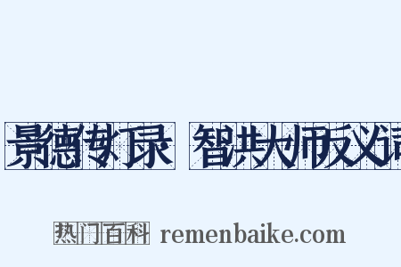 景德传灯录·智洪大师反义词是什么意思的图片